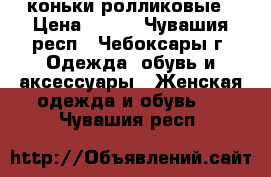 коньки ролликовые › Цена ­ 400 - Чувашия респ., Чебоксары г. Одежда, обувь и аксессуары » Женская одежда и обувь   . Чувашия респ.